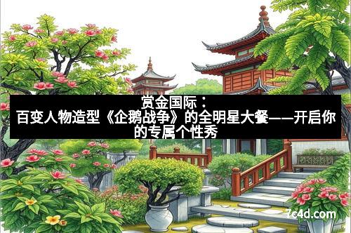赏金国际：百变人物造型《企鹅战争》的全明星大餐——开启你的专属个性秀