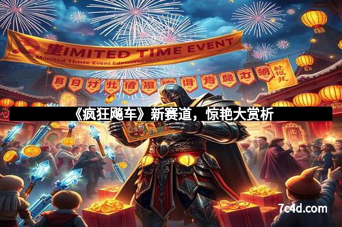 《疯狂飚车》新赛道，惊艳大赏析
