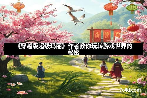 《穿越版超级玛丽》作者教你玩转游戏世界的秘密